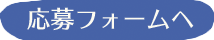 応募フォームへ