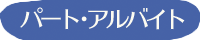 パート・アルバイト