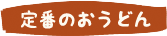 定番のおうどん