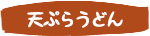 天ぷらうどん