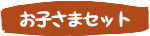 お子さまセット