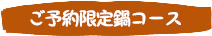 ご予約限定鍋コース