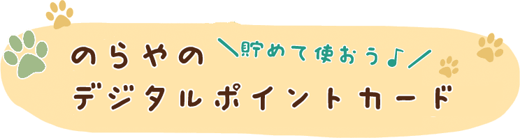 貯めて使おう♪　のらやのデジタルポイントカード